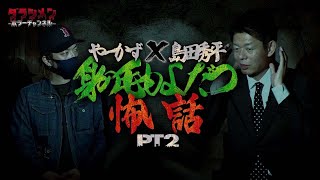 【心霊】やーかず✖︎島田秀平コラボ//本当にあった怖い話 #2