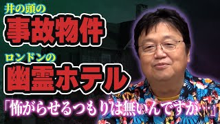 心霊現象？事故物件に20年住み、幽霊ホテルに泊まってみた【岡田斗司夫 切り抜き】