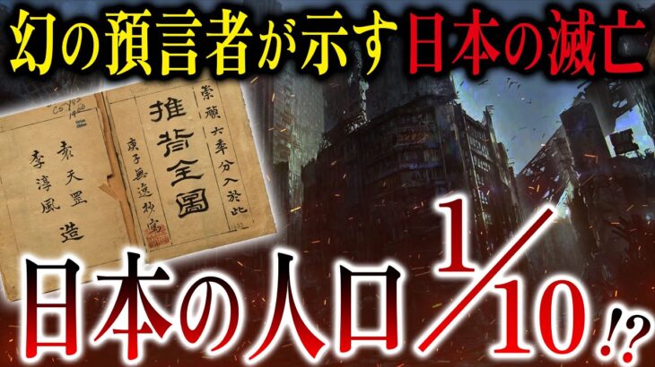 2019-21を的中させた幻の予言書！もうすぐ日本消滅or人口が1/10になる！？中国の七大予言書まとめ【予言：都市伝説：推背図・劉伯温碑記】