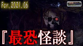 【怖い話】 ルルナルの『最恐怪談』 2021 06 【怖い話,怪談,都市伝説】