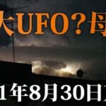 巨大母船？未確認飛行物体 2021年8月30日の東京上空【衝撃映像】その２