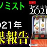 【予言雑誌】エコノミスト2021答え合わせ。今年はどれくらい合っていたのか！？【真冬のYouTuber祭り2021】