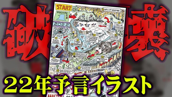 2022年の恐怖の予言。「エコノミスト誌」に書かれた予言イラストがヤバすぎる…【 都市伝説 エコノミスト誌2022 予言 】