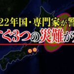 【事実】2022年ヤバすぎる⁉政府と専門家が巨大地震と噴火を大警戒⁉どの地域に注意すべきか？【都市伝説】