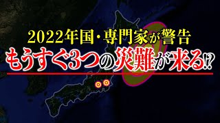 【事実】2022年ヤバすぎる⁉政府と専門家が巨大地震と噴火を大警戒⁉どの地域に注意すべきか？【都市伝説】