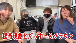 【裏☆怪奇現象とだっすー＆クラウン③【他雑談】】2022年01月03日