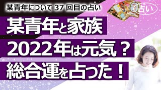 【都市伝説】某青年と奥さんとお母さん、元気にしていますか？ ２０２２年の３人の総合運を占ってみた！ 某青年ゆく年くる年【占い】（2022/1/5撮影）