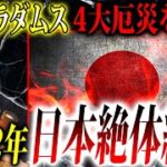 【驚愕予言】2022年、まもなく日本に4大厄災が来る⁉絶対知っておくべき恐怖の予言【予言：都市伝説】