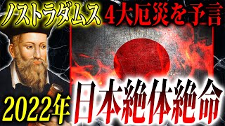 【驚愕予言】2022年、まもなく日本に4大厄災が来る⁉絶対知っておくべき恐怖の予言【予言：都市伝説】