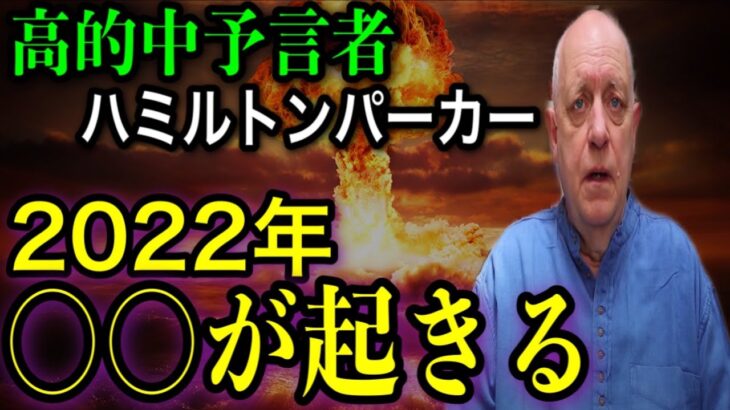 【予言者】2022年は567ではなく、○○によって脅かされる！グレイグハミルトンパーカーによる予言8選【第2弾】【都市伝説】