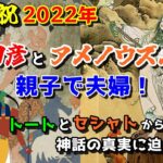 祝2022年！猿田彦とアメノウズメは親子で夫婦！トートとセシャトから神話の真実に迫る！第72回