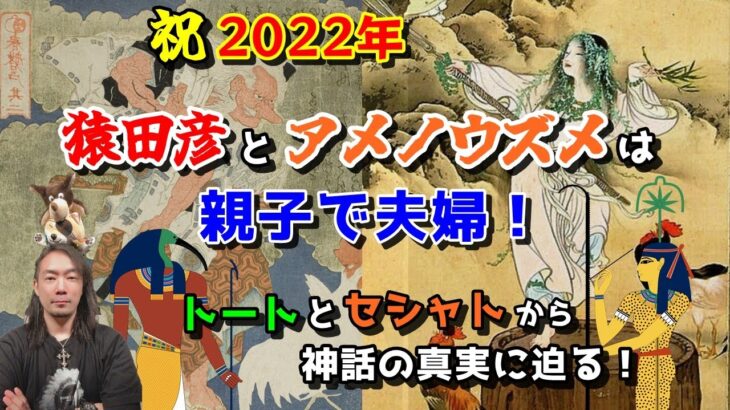 祝2022年！猿田彦とアメノウズメは親子で夫婦！トートとセシャトから神話の真実に迫る！第72回