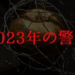 【アジェンダ】2023年の秋に警戒せよ