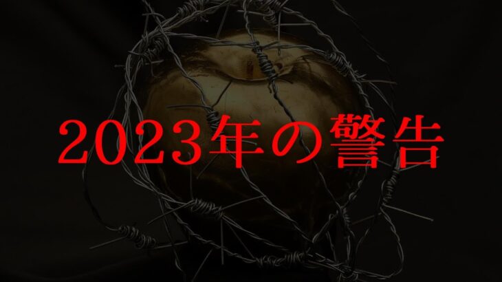 【アジェンダ】2023年の秋に警戒せよ