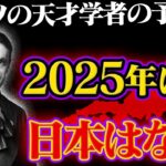 大予言者が語る2025年の日本が悲惨すぎた