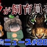 【ゆっくり解説】動物園のトラが飼育員を襲う惨事…鮭フレークが原因で入院？木の上に未確認生物！？【生き物ニュース#26】