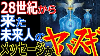 28世紀から来た未来人がヤバイ！20〇○年に世界侵略？ヤバイ異星人とは？【ぞくぞく】【都市伝説】【ミステリー】