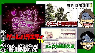 【検証】ゲームにまつわる都市伝説、裏技、バグを検証する2人組【BadEnd探検隊】