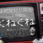 #村上ロック の2ch怪談 ｢くねくね｣  不思議な話や都市伝説まで #怪談話のお時間です