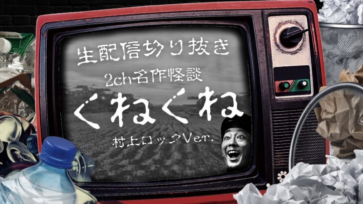 #村上ロック の2ch怪談 ｢くねくね｣  不思議な話や都市伝説まで #怪談話のお時間です