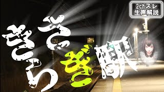 『きさらぎ駅』 2ch史上最も有名な怪談・都市伝説を元スレをもとに解説。7年後のはすみさんについても紹介。【2ch怖いスレ】【スレ解説】