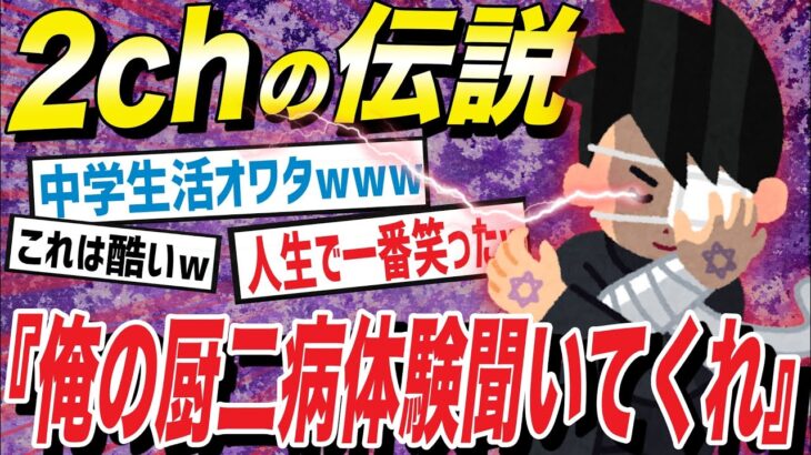 【2ch面白スレ】厨二病が酷すぎて学生時代が黒歴史になった話がツッコミどころ満載だったwwwwww#1【都市伝説】【なろ屋】【ツッコミ】