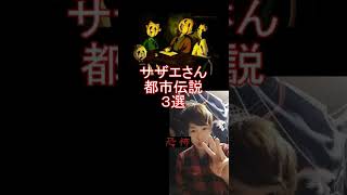 【恐怖】サザエさんの裏設定3選【都市伝説】