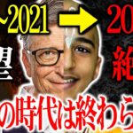 【事実】まだ続くぞ！アナンド君とビル・ゲイツが同じヤバい発言を3つしているぞ！2022年以降絶対に知っておくべき話とは？【予言：都市伝説】