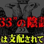 ｢33｣の数字に隠された怖すぎる秘密。裏世界はすべて33の数字で繋がっている…【 都市伝説 秘密結社 33 数秘術 】