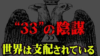 ｢33｣の数字に隠された怖すぎる秘密。裏世界はすべて33の数字で繋がっている…【 都市伝説 秘密結社 33 数秘術 】