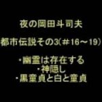 【岡田斗司夫】4.都市伝説3　(再生リスト16～19)【切り抜きラジオ】
