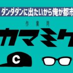 【44】作業用かまみく「ダンダダンに出たいから俺が都市伝説になる」