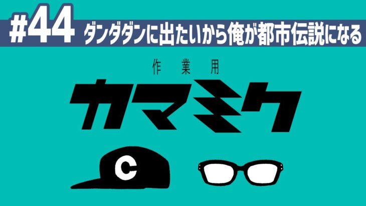 【44】作業用かまみく「ダンダダンに出たいから俺が都市伝説になる」