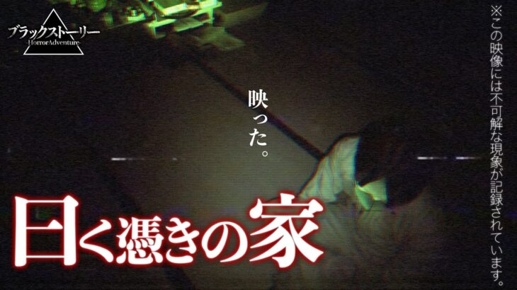 ※4K推奨【心霊】過去最恐映像を記録したヤバい家…《Japanese Horror》