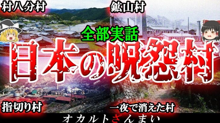 【実話】地図から消えた呪怨村5選！福岡に実在した「指切り村」の怖い話とは…？【ゆっくり解説】