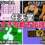 【衝撃】任天堂のゲームにまつわる恐ろしい都市伝説5選【都市伝説】