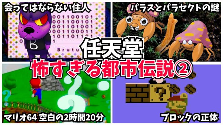 【衝撃】任天堂のゲームにまつわる恐ろしい都市伝説5選【都市伝説】