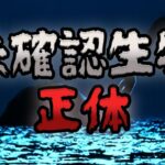 【ゆっくり解説】未確認生物の正体5選