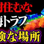 南海トラフ地震で危険すぎる地域ワースト5…その対策法【超重要】