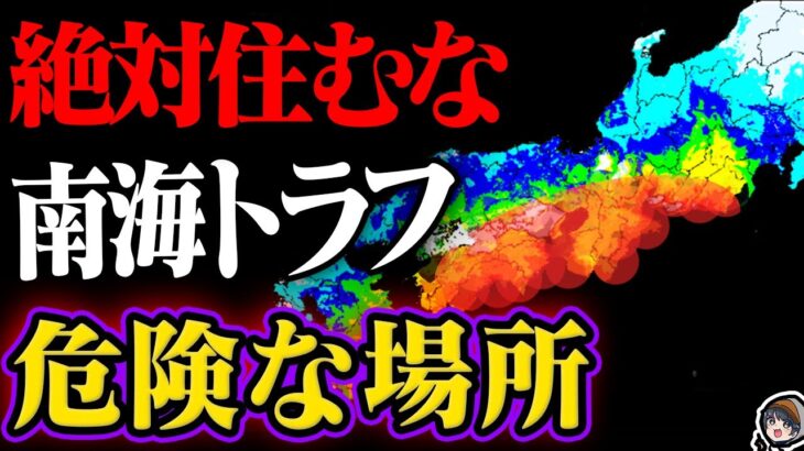 南海トラフ地震で危険すぎる地域ワースト5…その対策法【超重要】