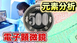 【都市伝説】500円玉の謎　財布の中をすぐ確認！元素分析&電子顕微鏡で観察してみたら謎の暗号が・・・お年玉いくらもらった？