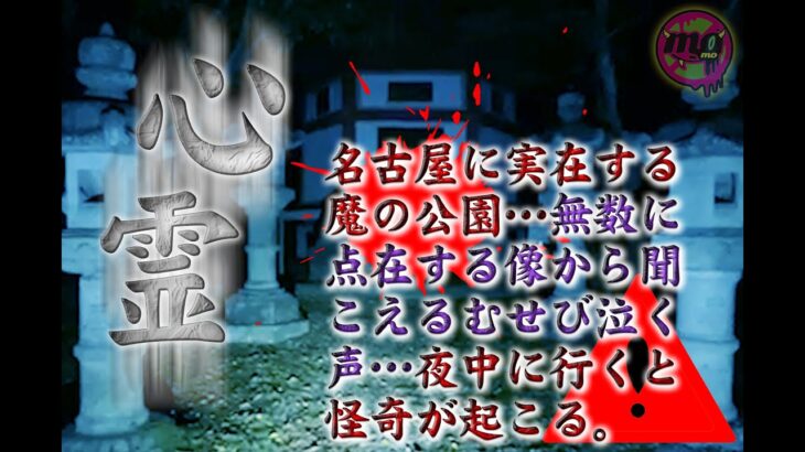 【心霊】もはや公園ではない…！名古屋に広がる巨大公園の心霊に挑む！【心霊配信(怖い動画) 全国心霊スポット配信の旅#52】