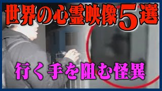 世界の心霊映像5選Part47 行く手を阻む怪異ほか