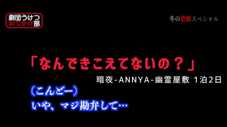 【暗夜の幽霊屋敷】ついに起きた心霊現象に団長嗚咽。え、こんなことってある、、？6話