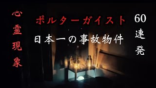 【事故物件】ポルターガイスト60連発 in 日本で1番怖い家。Poltergeist 60 running fire in Japan.