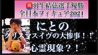 【クリスマスイヴの大惨事！！】と【心霊現象？！】羽生結弦選手が大好きな66歳😆