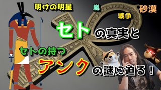 砂漠と戦争と明けの明星と嵐の神セトの真実とセトの持つアンクの謎に迫る！第74回！