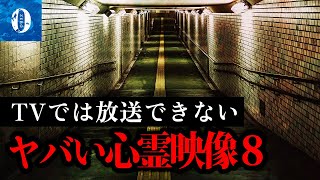 ※心霊※テレビでは放送できないガチで怖すぎる心霊映像8【超閲覧注意】