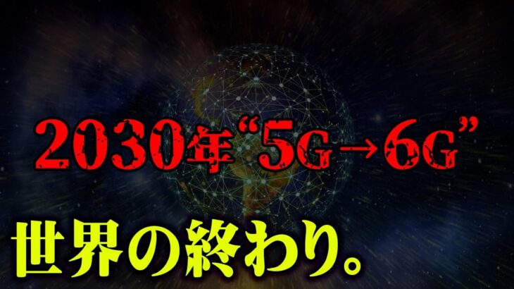 あと8年で世界は終わってしまう！？5Gから6Gになった世界がヤバすぎる…【 都市伝説 メタバース 6G 】