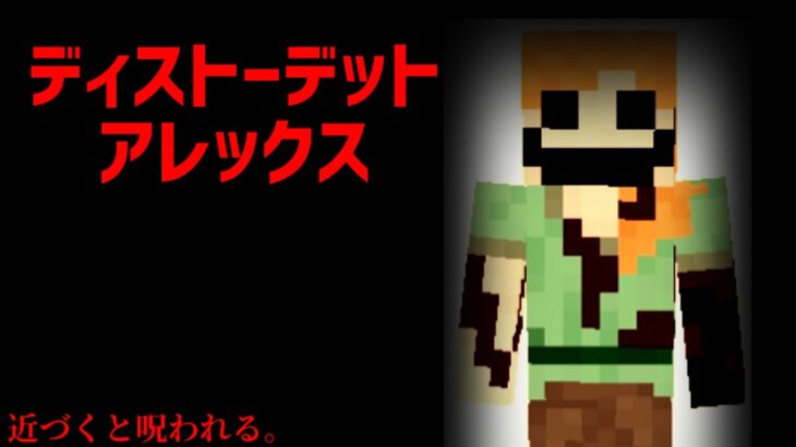 （マイクラ都市伝説9）ディストーデットアレックス